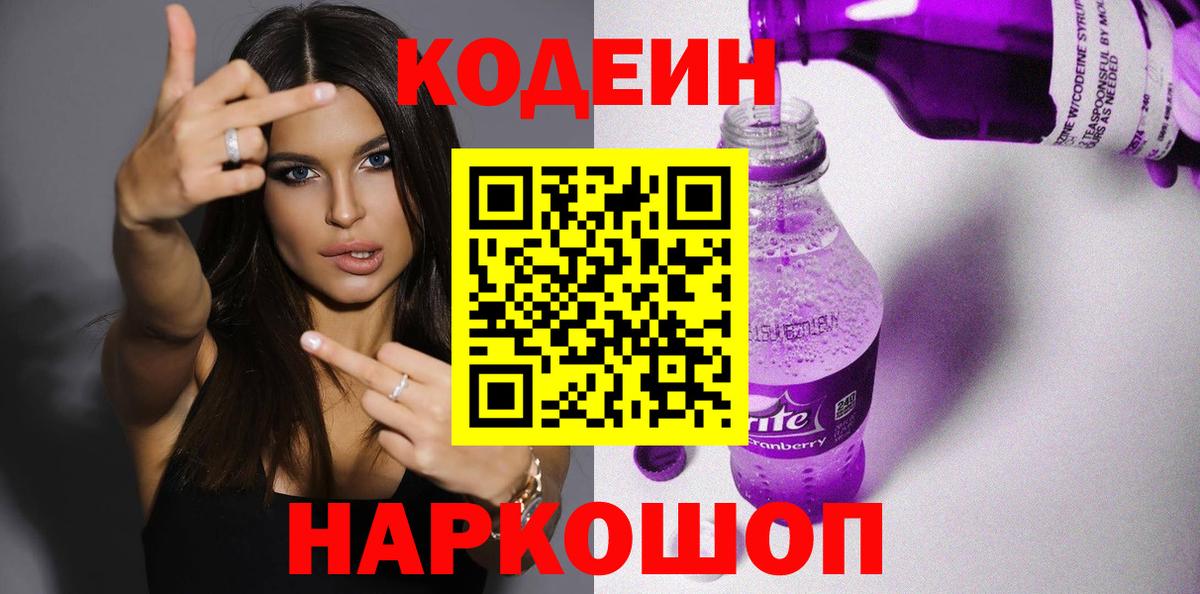Каспийск  Кодеиновый сироп Lean Purple Drank  Codein напиток Lean (лин)  Вход с VPN 