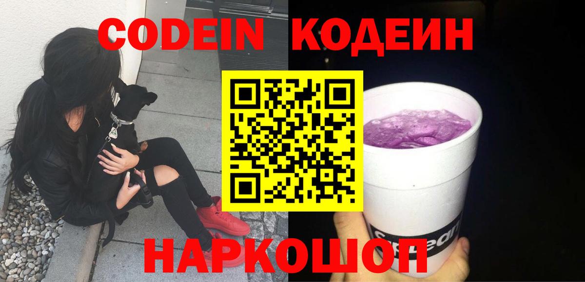 Codein напиток Lean (лин) Каспийск